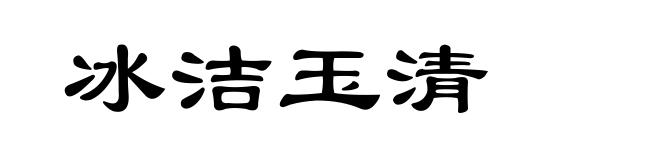 冰洁玉清