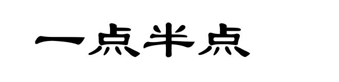 一点半点