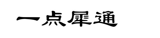 一点犀通