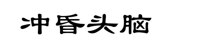 冲昏头脑
