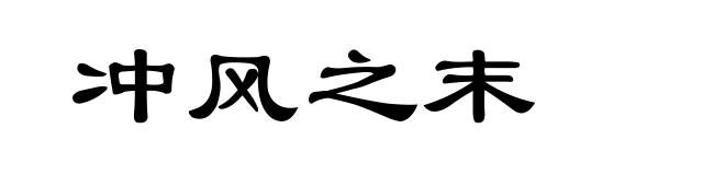 冲风之末