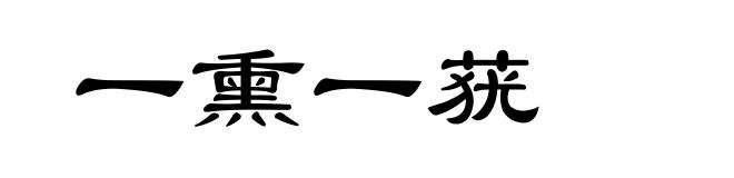 一熏一莸