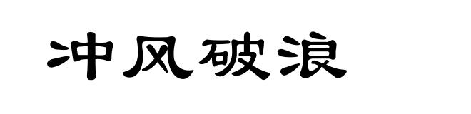 冲风破浪