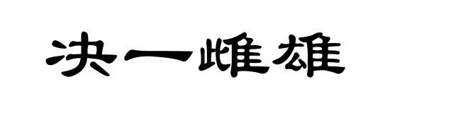 决一雌雄