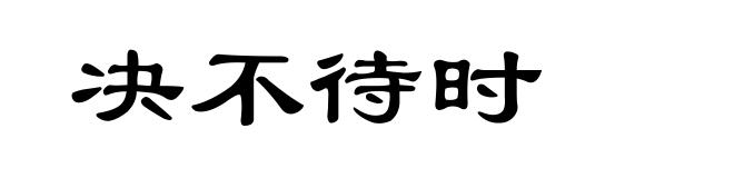 决不待时