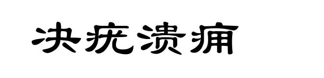 决疣溃痈