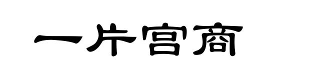 一片宫商