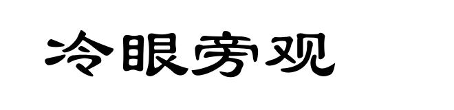 冷眼旁观