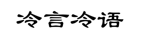 冷言冷语