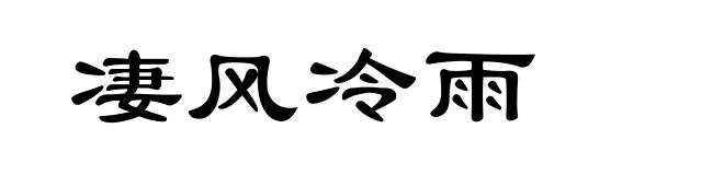 凄风冷雨