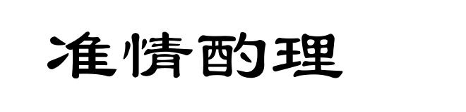 准情酌理