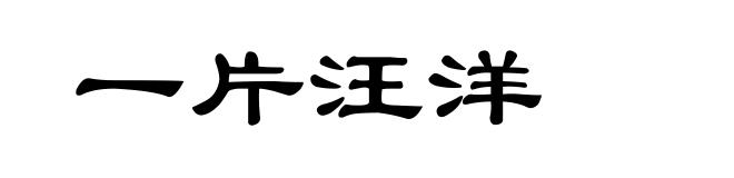 一片汪洋