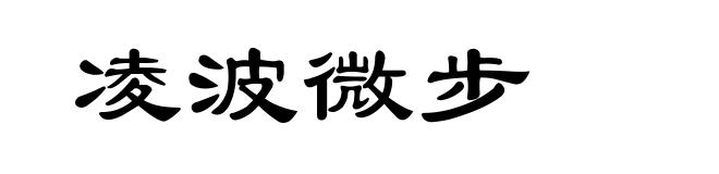 凌波微步