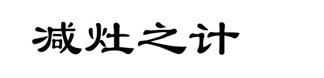 减灶之计