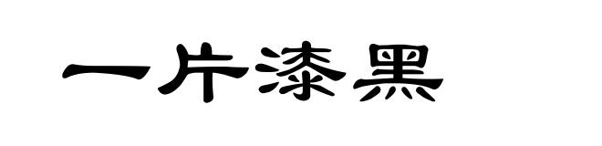 一片漆黑