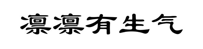 凛凛有生气