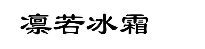 凛若冰霜