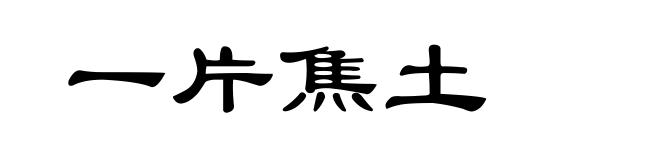 一片焦土