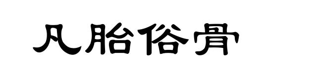 凡胎俗骨