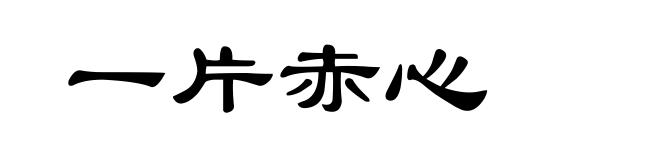 一片赤心