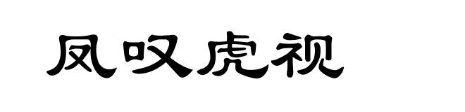 凤叹虎视