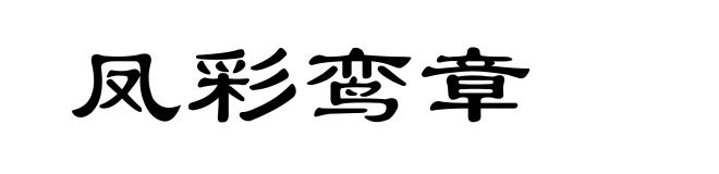 凤彩鸾章