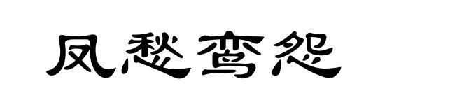 凤愁鸾怨