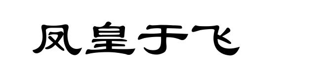 凤皇于飞
