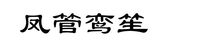 凤管鸾笙