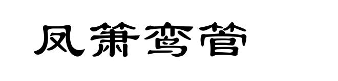 凤箫鸾管