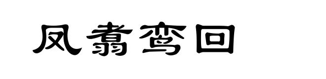 凤翥鸾回
