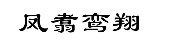 凤翥鸾翔
