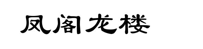 凤阁龙楼