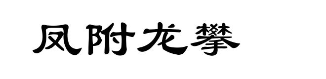 凤附龙攀