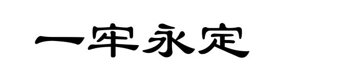 一牢永定