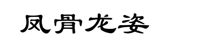 凤骨龙姿