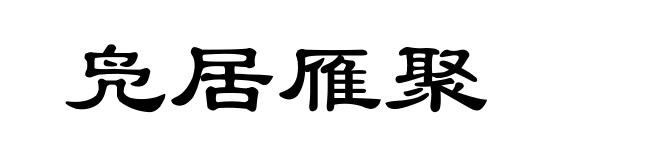 凫居雁聚
