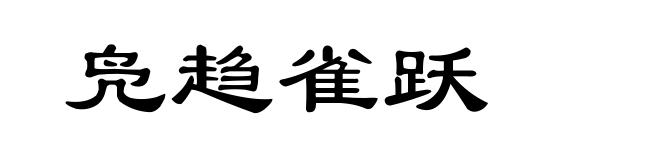 凫趋雀跃