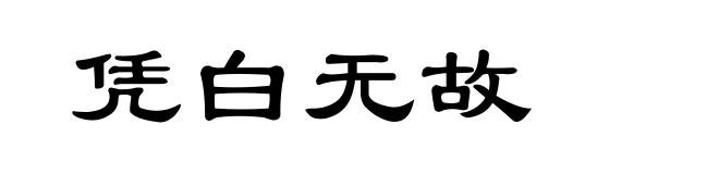 凭白无故