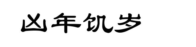 凶年饥岁