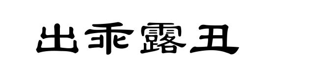 出乖露丑