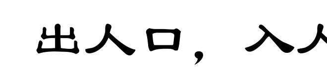 出人口,入人耳