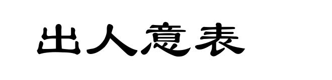 出人意表