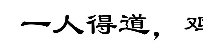 一人得道,鸡犬升天