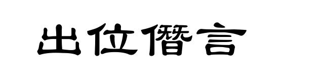出位僭言