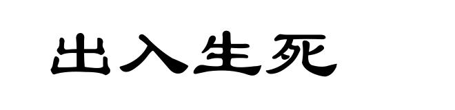 出入生死