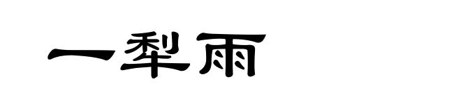 一犁雨