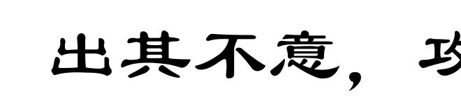 出其不意,攻其无备