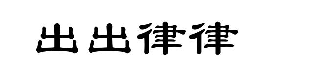 出出律律