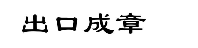 出口成章
